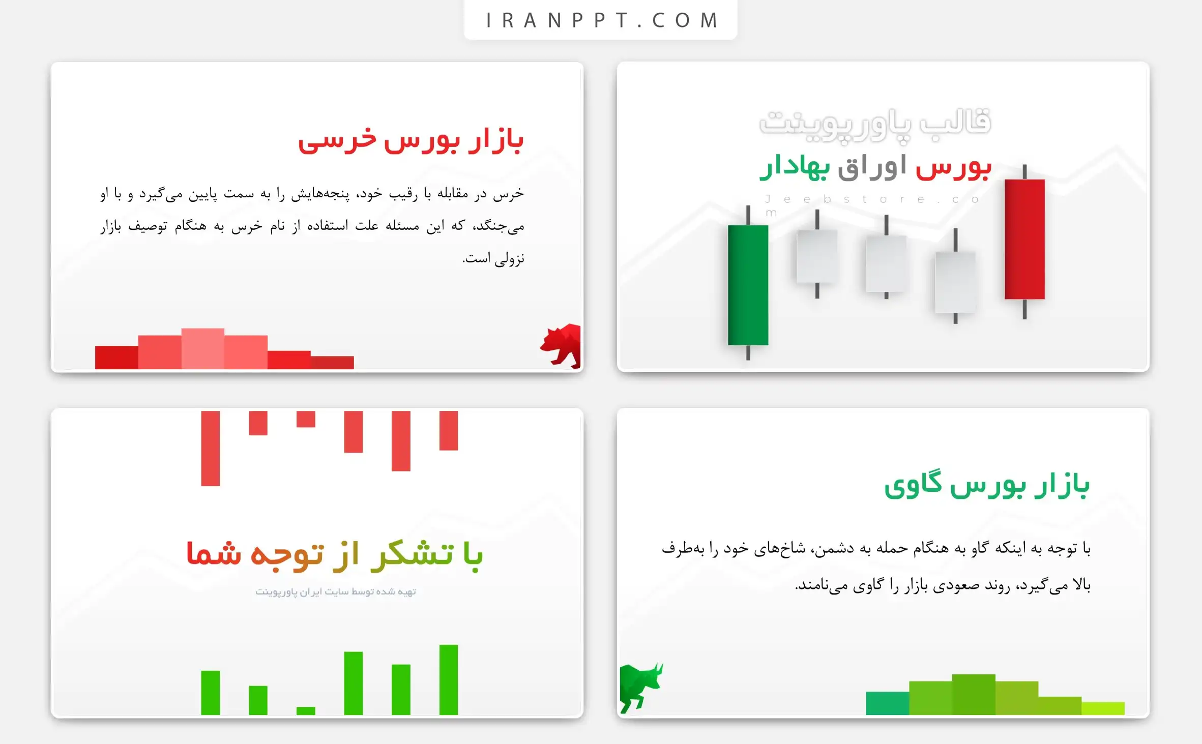 تم پاورپوینت بورس رایگان