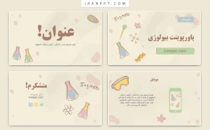 قالب پاورپوینت رایگان بیولوژی