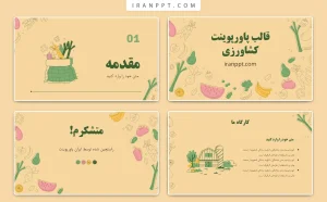 قالب پاورپوینت کشاورزی رایگان