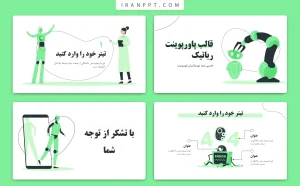 تم پاورپوینت رباتیک رایگان