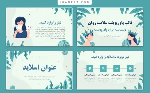 قالب پاورپوینت سلامت روان