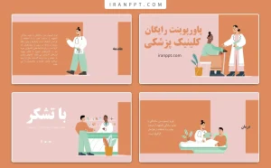 تم پاورپوینت کلینیک پزشکی رایگان