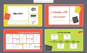 تم پاورپوینت بیزینس پلن