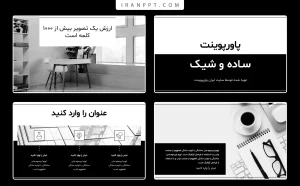 قالب پاورپوینت ساده و شیک رایگان