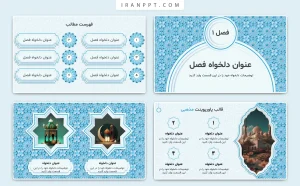 قالب پاورپوینت مذهبی متحرک