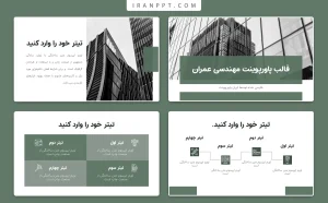 قالب پاورپوینت مهندسی عمران