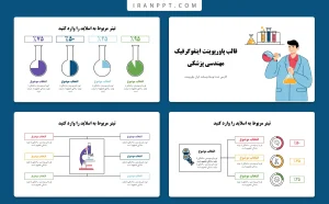 اینفوگرافیک پاورپوینت مهندسی پزشکی