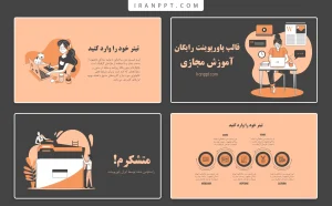 قالب پاورپوینت آموزش مجازی