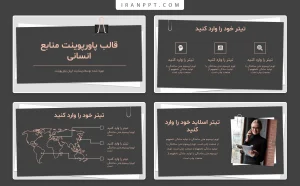قالب پاورپوینت منابع انسانی رایگان