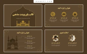 قالب پاورپوینت مذهبی رایگان