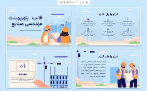 قالب پاورپوینت مهندسی صنایع رایگان