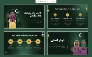 قالب پاورپوینت رایگان ماه رمضان