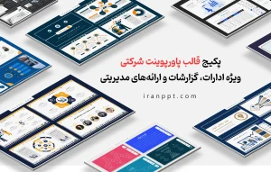 پکیج قالب پاورپوینت شرکتی
