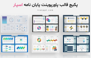 قالب پاورپوینت پایان نامه