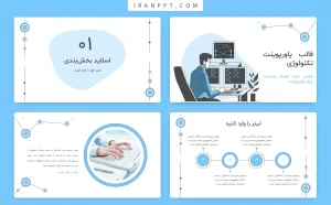 قالب پاورپوینت رایگان تکنولوژی