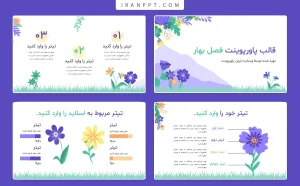 قالب پاورپوینت رایگان بهار